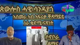 ጵውሎስ ሓዊ ሳንዲያጎ ኣስመራ ኣብ ኣፍሪቓ ቀደማይቲ ነራ ቅድሚ ናጺነት