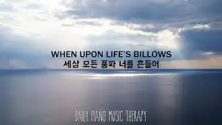 When Upon Life's Billows｜세상 모든 풍파 너를 흔들어｜Piano Version with Lyrics