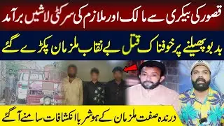 Shocking Bakery Double M**rder in Kasur | Owner & Employee Found De*d | Suspects Caught