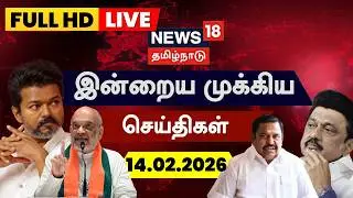🔴LIVE: News18 Tamil Nadu | Today Tamil News - 14.02.2026 | Magalir Urimai Thogai | TVK Vijay Meeting