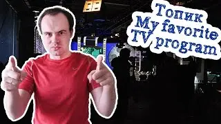 My favorite TV program топик по английскому. Моя любимая телевизионная программа
