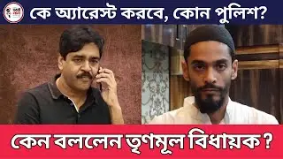 Saokat Molla TMC : Police K Eta ki Bollen TMC MLA Saokat Molla, Naushad Siddiqui r Jabab