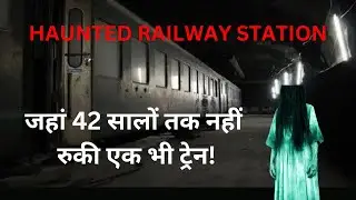 Haunted Railway Station: No train stopped here for 42 years | यहां 42 साल से नहीं रूकी ट्रेन