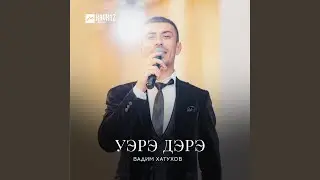 Уэрэ дэрэ