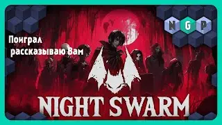 Видео-мнение об игре Night Swarm, пощупал свежий релиз - [PRO игры]