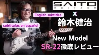 工房直送のピュアなサウンドとコスパが魅力！SAITO GUITARSのニューモデルSR-22鈴木健治が徹底レビュー