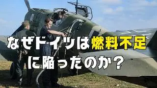 【燃料不足が戦争を決めた 】ドイツ合成燃料とはどんなものだったのか？