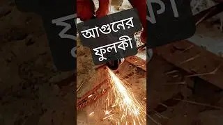 আগুনের ফুলকী #youtubeshorts #shorts #youtube #reinforcement #rebar #rebarwork #safetyfirst #caution