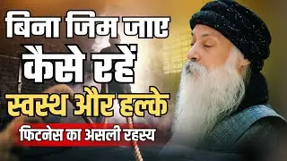 “फिटनेस का असली रहस्य | Osho Motivation | बिना जिम कैसे रहें स्वस्थ और हल्के | osho fitness mantra