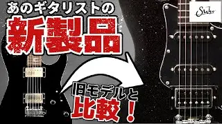Suhrの新製品、Pete Thorn Signature Standard HSSをご紹介致します！【柳津さんに聞いてみよう！】