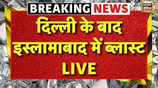 Delhi Red Fort Car Blast Update Live: Pakistan में ब्लास्ट | Islamabad Blast | Delhi Lal Qila Blast