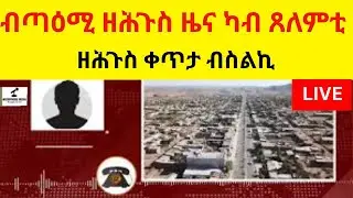 ብጣዕሚ ዘሕጉስ ዜና ካብ ማይ ጸብሪ ጸለምቲ   //  ዘሕጉስ ቀጥታ ብስልኪ