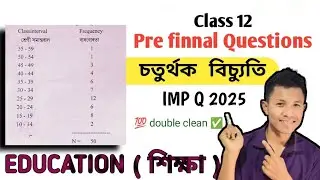 Pre finnal Q ,Imp Q 2025চতুৰ্থক বিচ্যুতি কেনেদৰে নিৰ্ণয় কৰে ? ll Calculation of Quartile deviation