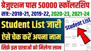 ▶🔴 Graduation Scholarship Student List 2025 || kanya utthan yojana bihar online 2025