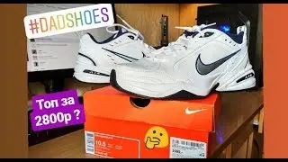 Nike air monarch Что с ними стало через год? Dad shoes