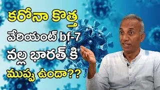 కరోనా కొత్త వేరియంట్ bf7 వల్ల భారత్ కి ముప్పు ఉందా Corona's new variant BF7 is not a threat to India