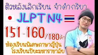 ติว JLPT N4 จำคำกริยา (151-160/180) ปี2021