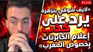 شوقي بنزهرة يرد على كذب اعلام عبلة الجزائرية حول المغرب