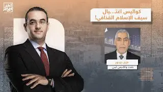 فرج دردور يكشف كواليس اغتـ ,ـ, ـيال سيف الإسلام القـ ـذافي.. اتهامات تشير إلى صدام حفتر؟!