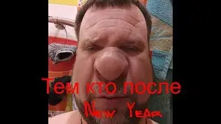Тем кто после New Year 2018!!!