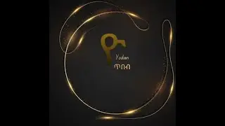ደስ የሚሉ የአማርኛ ግጥሞች ስብስብ/Ethiopian Poem Collection