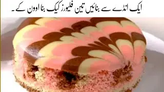 3 Layers Marble Cake Recipe| Without Oven  | No Beater Easy Cake Recipe