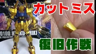 【百式】切ってはいけないところを切断してしまったので修復します【前編】プラモ道#11/Hyakushiki