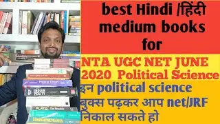 NTA UGC NET may 2021 Best Books for Political Science Hindi Medium || हिंदी Books || पोलिटिकल साइंस