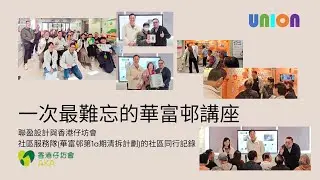 【社區紀錄】一次難忘的華富邨講座 &mdash; 聯盈設計與香港仔坊會社區服務隊(華富邨第1A期清拆計劃)的社區同行記錄│長者最需要的是甚麼？｜搬遷、收樓、家居安全全攻略