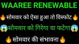 WAAREE RENEWABLE share 🔥✅ | WAAREE RENEWABLE share latest news today | WAAREE RENEWABLE share news