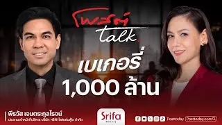 The Play Maker EP4 : &ldquo;ศรีฟ้า&rdquo;  เบเกอรี่ 1,000 ล้าน