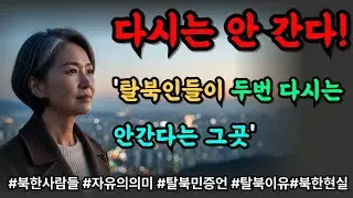 나는 다시는 북한으로 돌아가지 않는다… 그 이유는 단 하나였다
