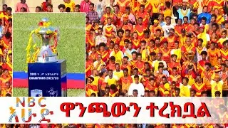 NBC Ethiopia | የቅዱስ ጊዮርጊስ እግር ኳስ ክለብ ለ31ኛ ጊዜ  የኢትዮጵያ ፕርሚየር ሊግ ሻምፒዮና ሆነ🏆  በNBC እሁድ