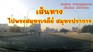 เส้นทางไปพระสมุทรเจดีย์ ตำบลปากคลองบางปลากด สมุทรปราการ เริ่มจากการไฟฟ้านครหลวง เขตธนบุรี