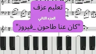 تعليم عزف كان عنا طاحون_فيروز