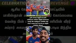 CELEBRATION லையும REVENGE #arshdeepsingh #indvspakrivalry #indvspakasiacup #revenge #shorts