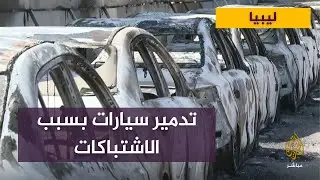 شاهد السيارات التي تم تدميرها في ليبيا