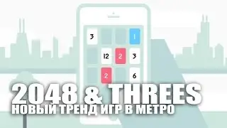 Новый тренд мини-игр! Обзор 2048 и Threes от AndroidInsider.ru