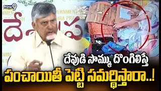 దేవుడి సొమ్ము దొంగిలిస్తే పంచాయితీ పెట్టి సమర్థిస్తారా..! | CM Chandrababu | Prime9 News