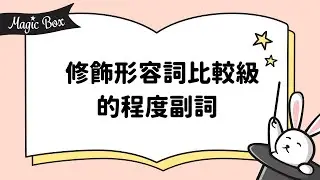 2021年2月號 Unit 10-2 - Magic Box- 修飾形容詞比較級的程度副詞