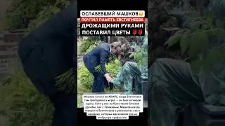 НЕ в силах стоять, Ослабевшего Машкова заметили на могиле Евстигнеева