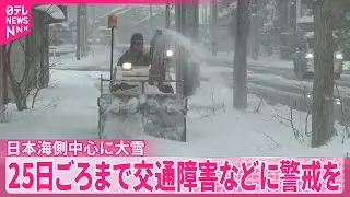 【“最長寒波”】日本海側中心に大雪  25日ごろまでは大雪続く見通し…交通障害などに警戒を