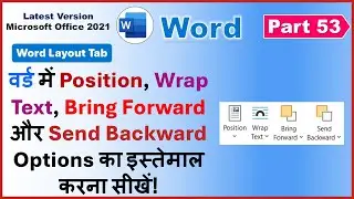 वर्ड में 👉 Position, Wrap Text, Bring Forward और Send Backward Options सीखें! 👌Word Part 53