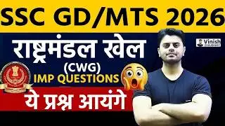 SSC GD/MTS Classes 2026 | Rashtramandal Khel MCQ Questions SSC GD/MTS | by Vinish Sir