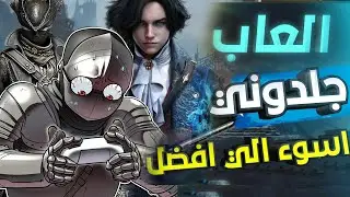 ترتيب العاب السولز من اسوء للأفضل