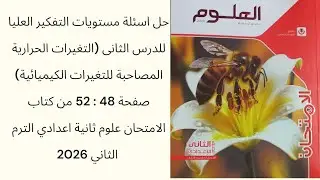 اسئلة مستويات التفكير العليا للدرس2(التغيرات الحرارية المصاحبة للتغيرات الكيميائية) ص48 : 52 علوم ع٢
