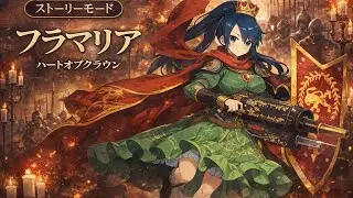 【ハトクラ日記】姫将軍フラマリアの物語｜ハートオブクラウン ストーリーモード
