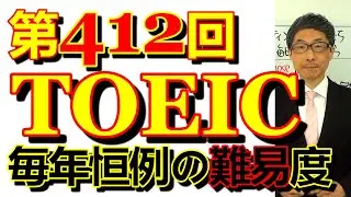 第412回TOEIC L&R公開テスト感想～新年一発目は毎年恒例の難易度～SLC矢田