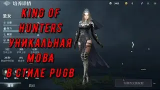 King of Hunters - уникальный геймплей MOBA + Battle Royale - Mobile game / Gameplay [Android/IOS]