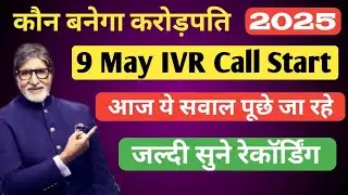 KBC 9 May IVR Call Recording सुने आज ये सवाल पूछे जा रहे | KBC Today IVR Call Question Answer